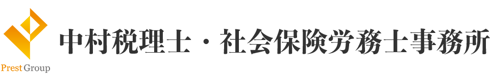 PrestGroup 中村税理士事務所 中村社会保険労務士事務所 横浜