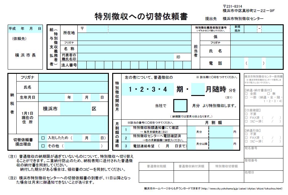 特別 転職 徴収 税 住民