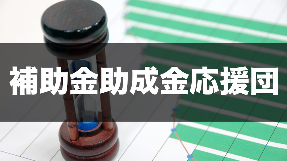 補助金助成金応援団